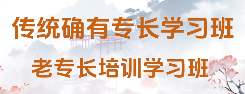 传统确有专长学习班 