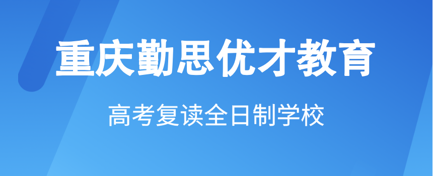 重庆精选上岸率高的全日制高考复读学校十大名单推荐一览