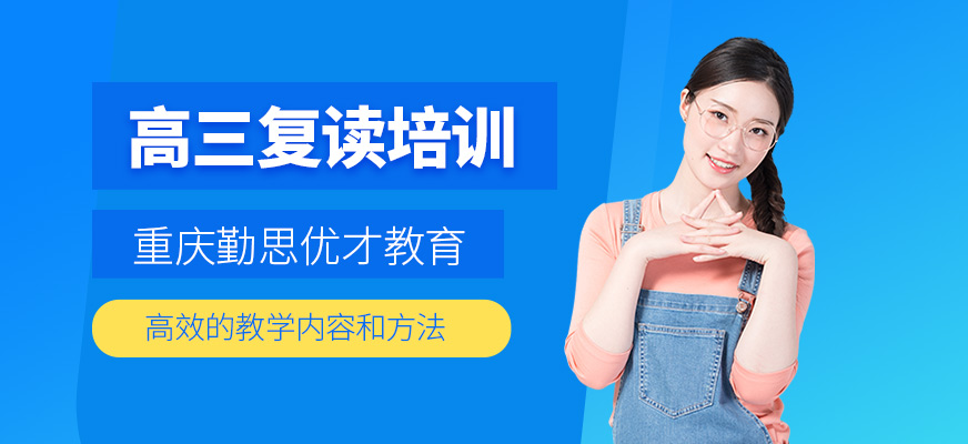  重庆哪里有高考复读的学校-全日制封闭高三复读学校推荐一览