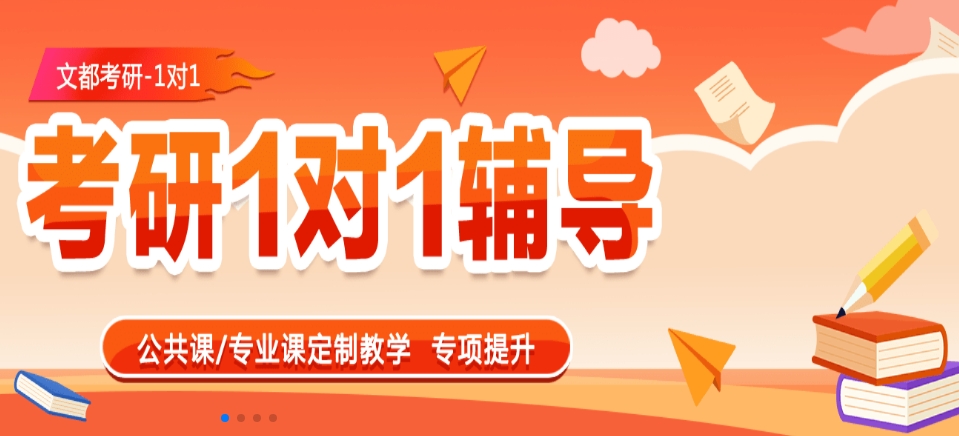 考研一对一