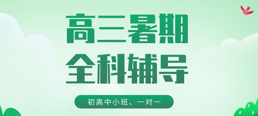 哈尔滨实力靠前的高三暑期文化课辅导学校TOP10排名名单