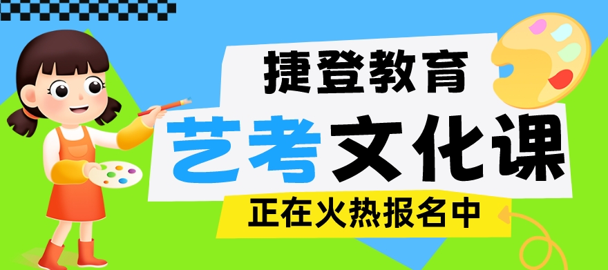 艺考文化课