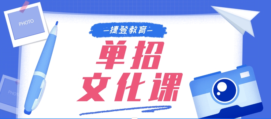 单招文化课
