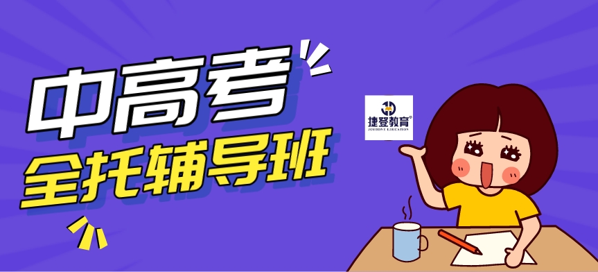 中高考全托