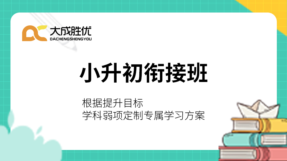 小升初衔接班