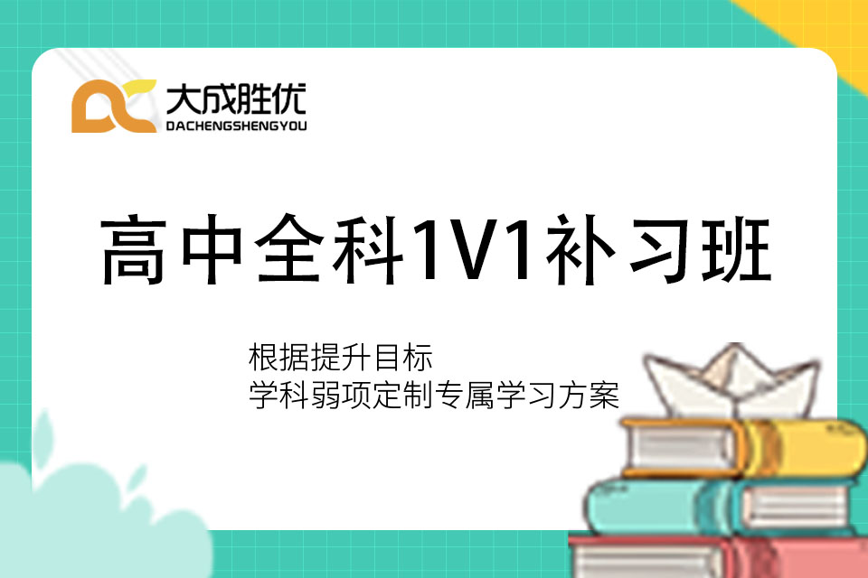 高中全科一对一