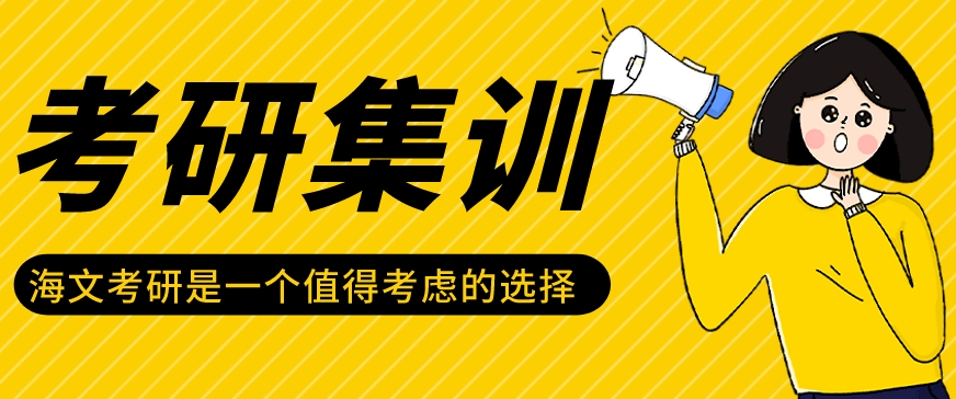 考研集训
