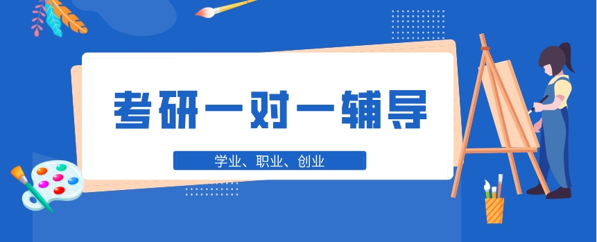 考研一对一
