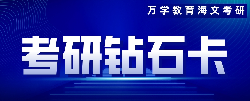 考研钻石卡