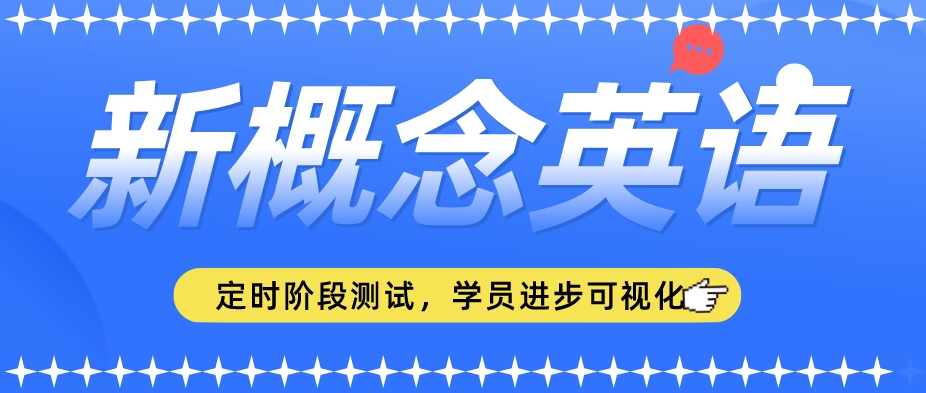 新概念英语