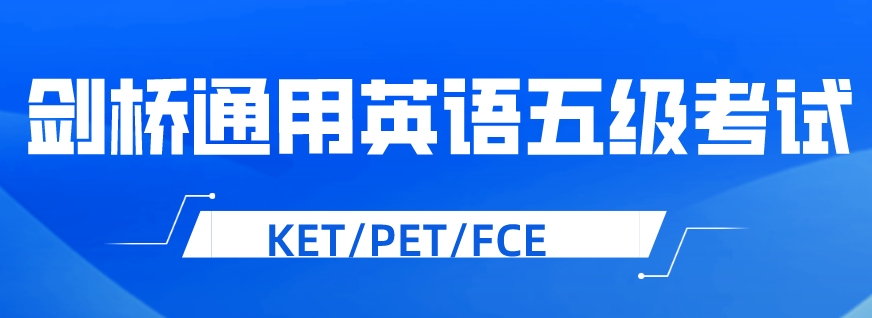 2025盘点天津口碑好的剑桥英语KET培训机构排名公布一览