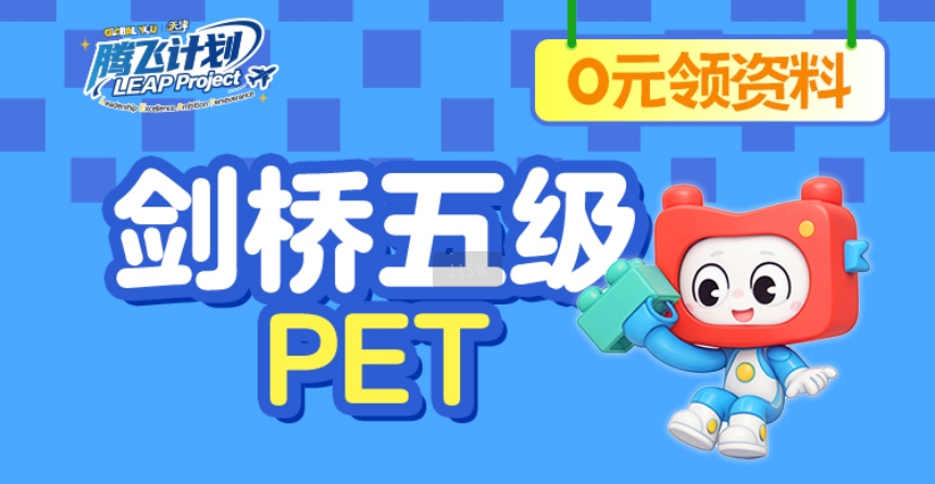 PET课程