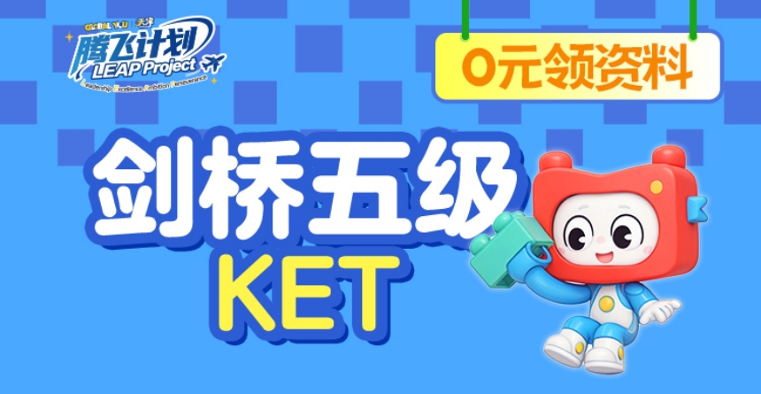 剑桥通用英语五级考试——KET