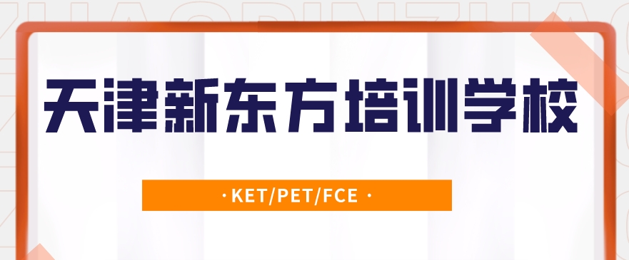 必看|天津靠谱的PET剑桥英语培训机构名单榜首一览