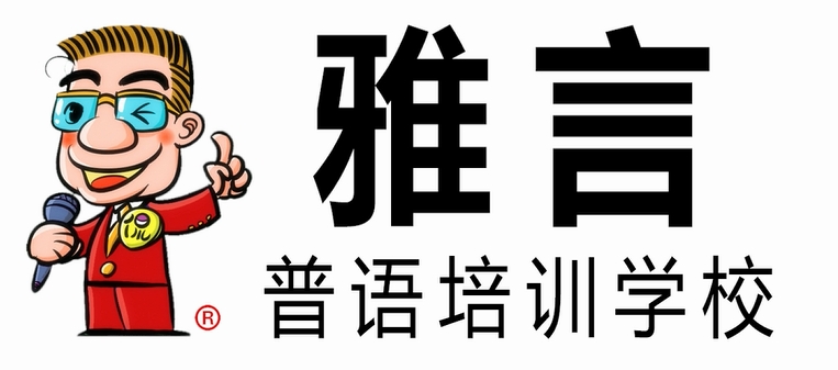 新雅言普语艺术培训学校