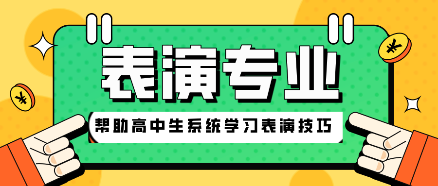 表演专业