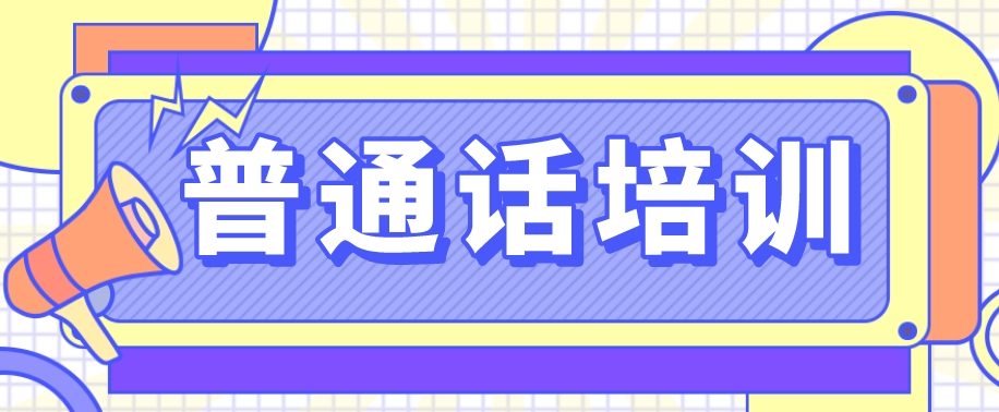 普通话培训